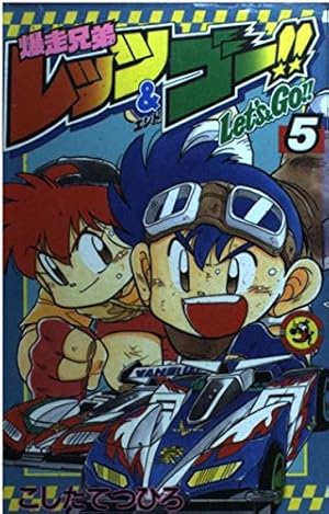 爆走兄弟レッツ&ゴー!! (2) (てんとう虫コミックス) | こした て