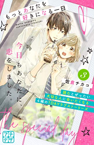 もっとあなたを好きになる一日　プチデザ（３） (デザートコミックス)
