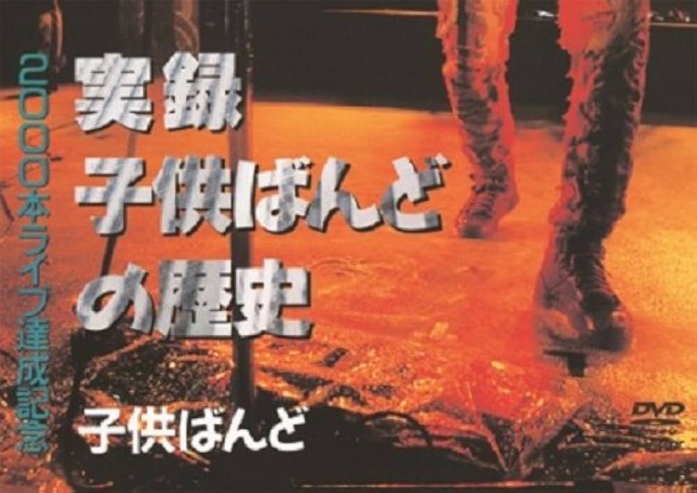 DVD DVD 実録子供ばんどの歴史  VIBL204  /00110 Amazon.co.jp: 実録子供ばんどの歴史 [DVD] : 子供ばんど, 子供