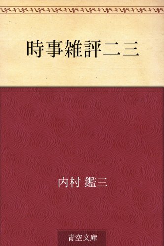 無料電子書籍アプリ 時事雑評二三 バイ