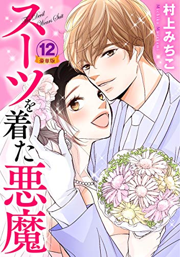 スーツを着た悪魔 豪華版 豪華版限定特典付き 12巻 いけない愛恋 村上みちこ ティーンズラブ Kindleストア Amazon
