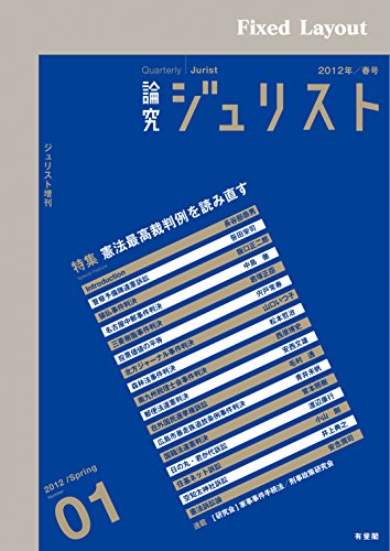 無料電子書籍アプリ 論究ジュリスト2012年春号 バイ