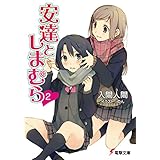 安達としまむら2 (電撃文庫)