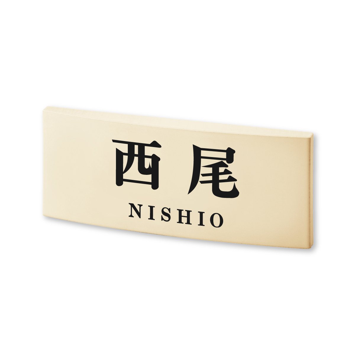 ☆平尾さま表札いかがですか？ Amazon.co.jp: 丸三タカギ ネームプレート 彫り込み済表札
