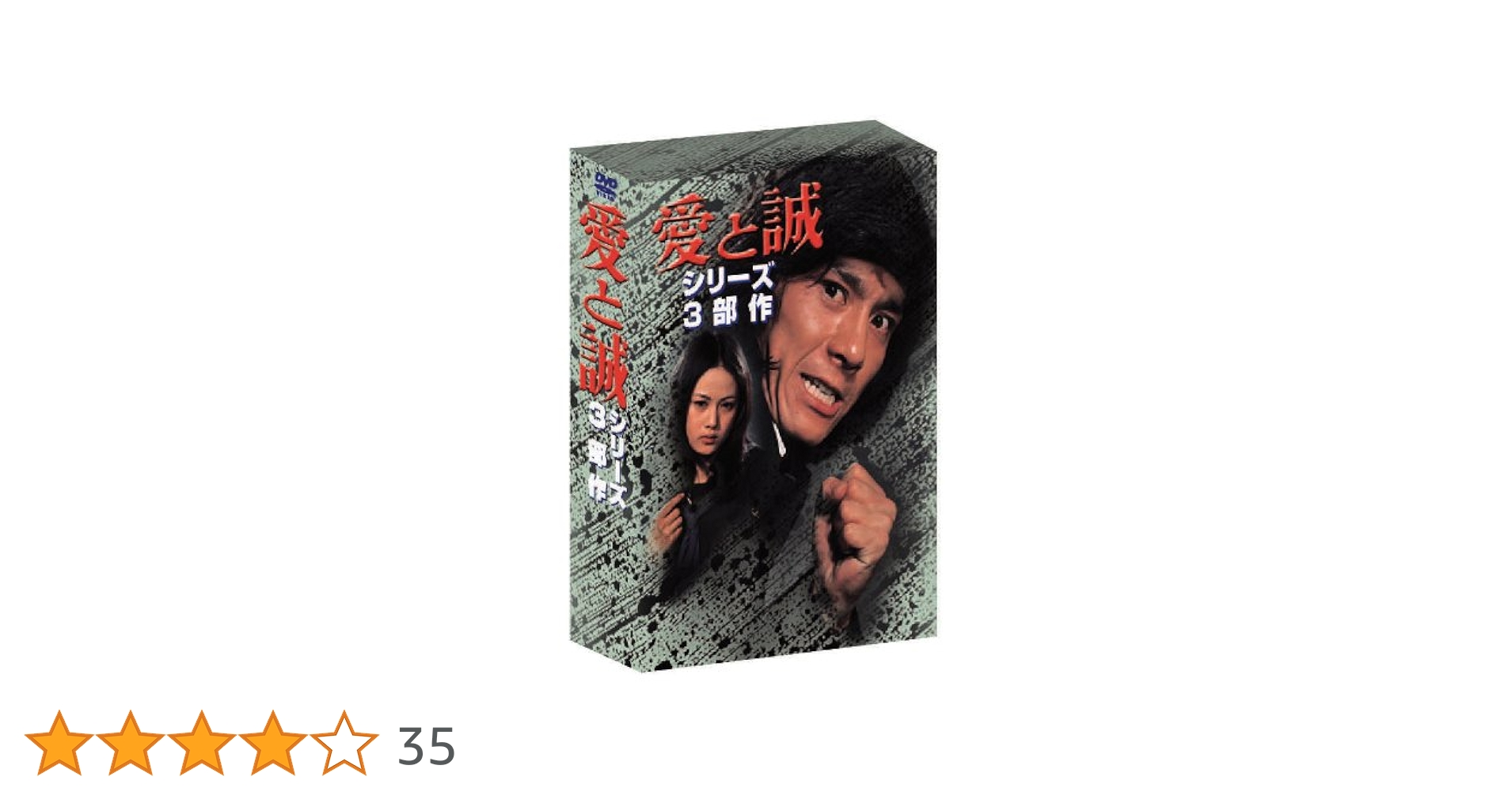 Amazon.co.jp: あの頃映画 「愛と誠 シリーズ3部作＜3枚組