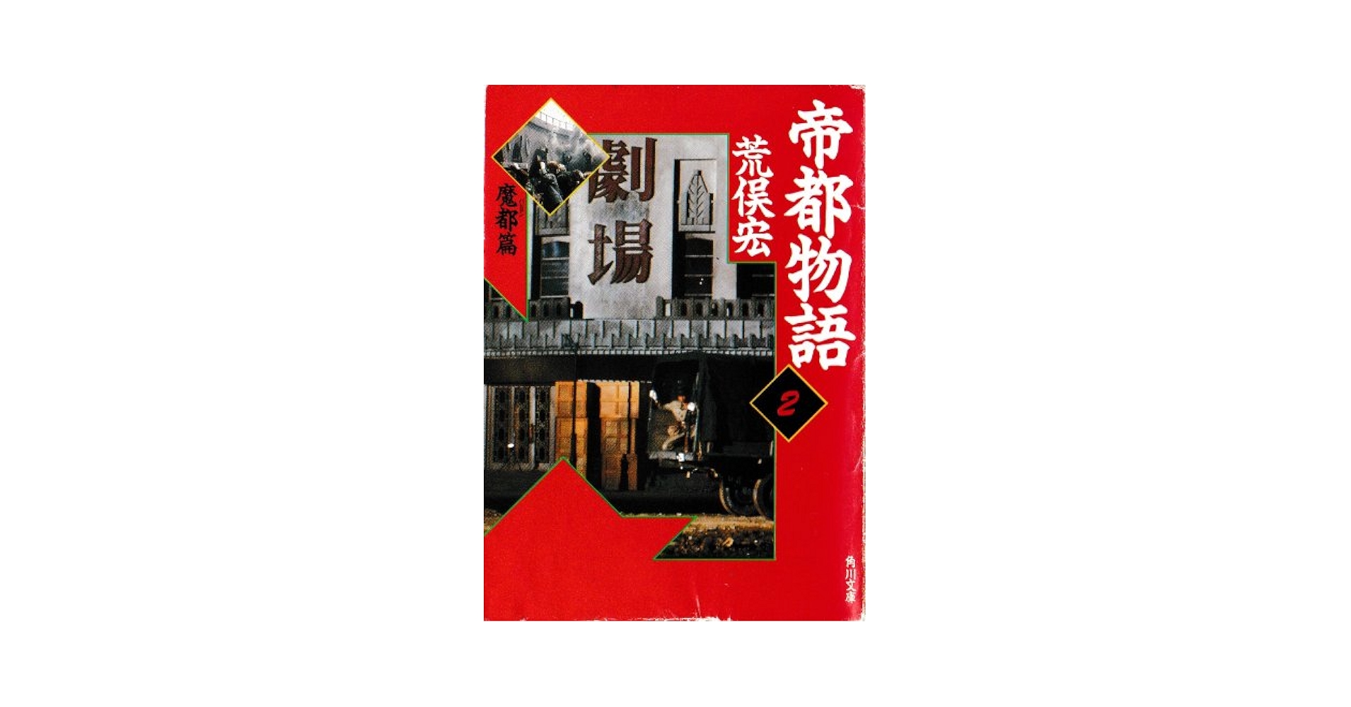 帝都物語〈2枚組〉 Amazon.co.jp: 帝都 Blu-ray COMPLETE BOX : 勝新太郎, 嶋田久作