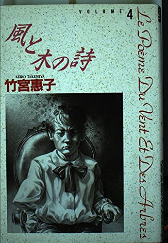 風と木の詩 4 (小学館叢書)