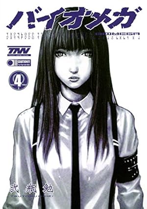 BIOMEGA 4 (ヤングジャンプコミックス) | 弐瓶 勉 |本 | 通販 | Amazon