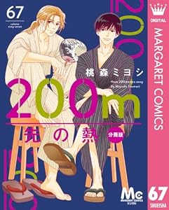 200m先の熱 分冊版 67 (マーガレットコミックスDIGITAL)