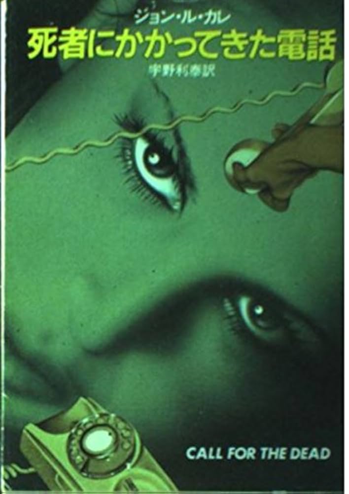 死者にかかってきた電話 (ハヤカワ文庫 NV 188) | ジョン ル