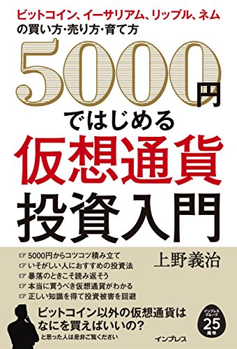 5000円ではじめる仮想通貨投資入門 5000円ではじめる仮想通貨投資入門