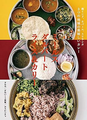 南インド、ネパール、スリランカ 3つの地域の美味しいカレー ミールス ダルバー… 南インド、ネパール、スリランカ 3つの地域の美味しいカレー ミールス