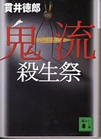 鬼流殺生祭 4062734567 Book Cover