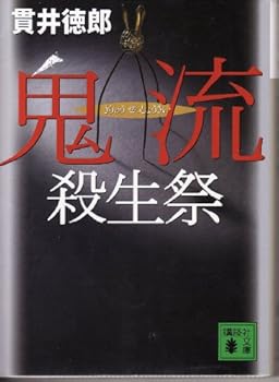 Paperback Bunko Kiryu Sessho Sai [in Japanese Language] [Japanese] Book