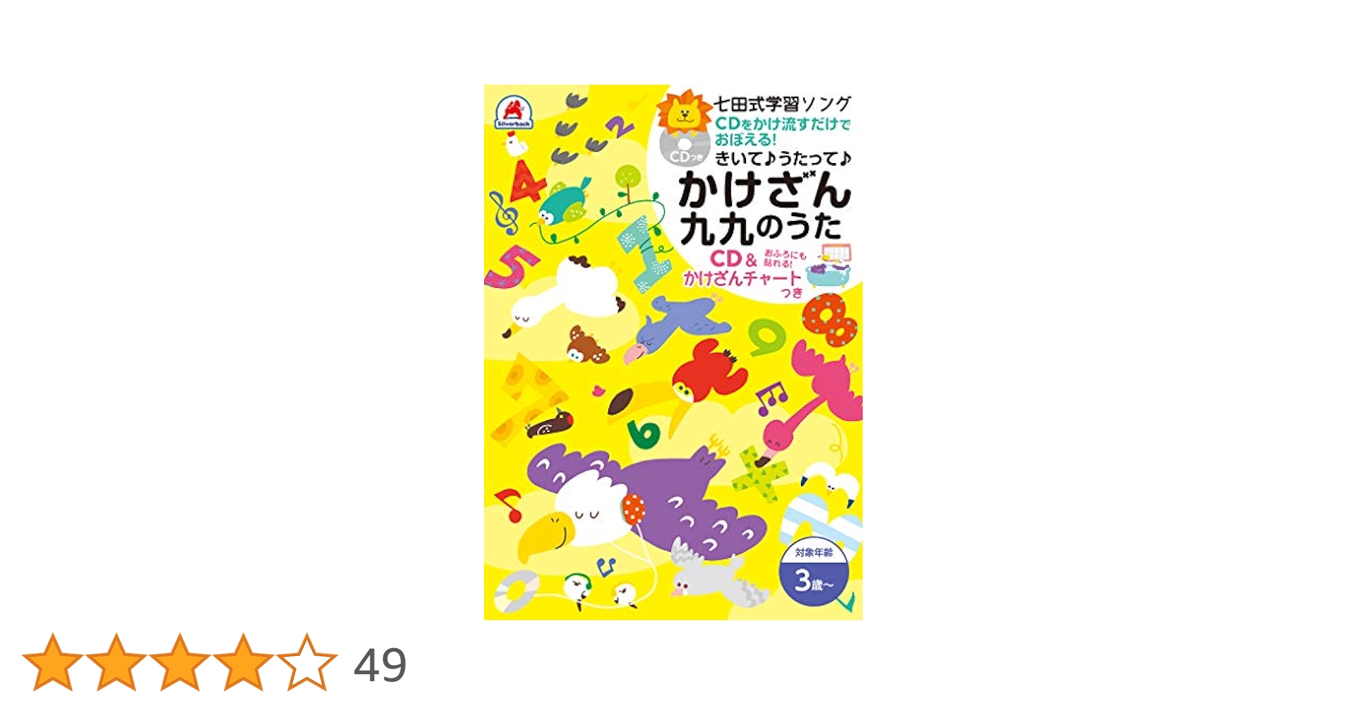 七田式 学習ソング 歌って覚えるかけざん九九 CD・かけざん