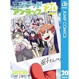 アンデッドアンラック 20 (ジャンプコミックスDIGITAL)