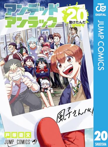 アンデッドアンラック 20 (ジャンプコミックスDIGITAL)