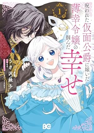 Amazon.co.jp: 妹に婚約者を取られてこのたび醜悪公と押しつけ
