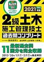 2級土木施工管理技士 過去問コンプリート 2021年版: 最新過去問
