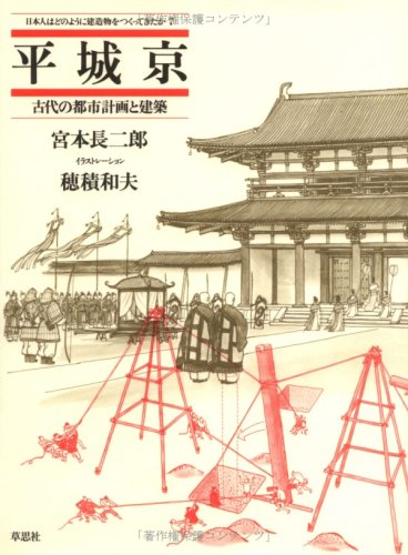日本原始古代の住居建築   /中央公論美術出版/宮本長二郎（大型本） 日本原始古代の住居建築 /中央公論美術出版/宮本長二郎（大型本