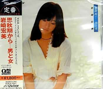 岩崎宏美 思秋期から…男と女 他 Amazon.co.jp: 思秋期から男と女 (+1) 岩崎宏美 完全生産盤 管理