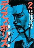 ディアスポリス-異邦警察-(2) (モーニングコミックス) ディアスポリス-異邦警察-(2) (モーニングコミックス)