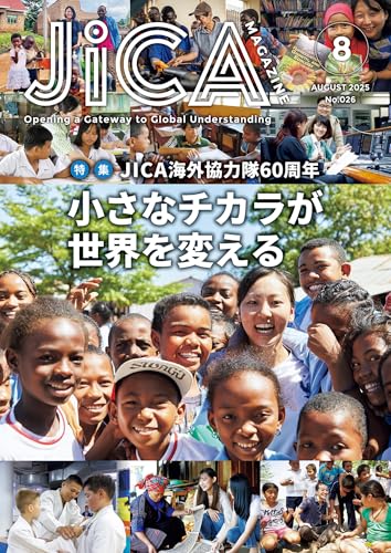 JICA Magazine 2025年8月号:JICA 海外協力隊60周年 小さなチカラが世界を変える