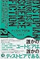 ディストピアSF論: 人新世のユートピアを求めて