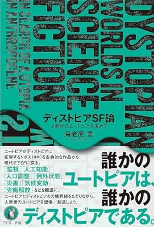 ディストピアSF論: 人新世のユートピアを求めて