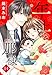 【単話売】年上の旦那様 14話 (恋愛白書パステル)