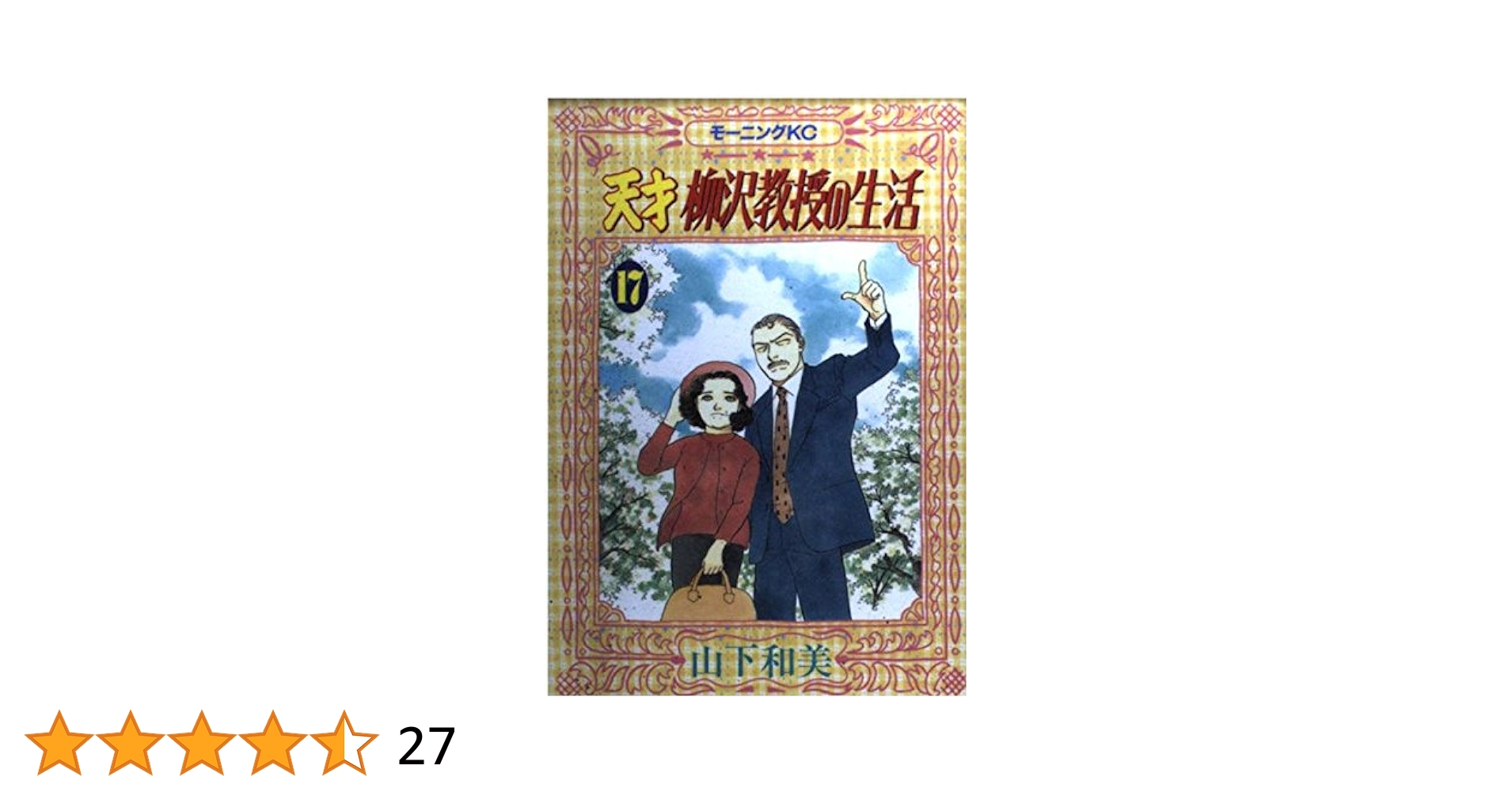 まんが【文庫版】天才　柳沢教授の生活　全17巻　山下和美　除菌済 天才柳沢教授の生活 17 (モーニングKC) | 山下 和美 |本 | 通販
