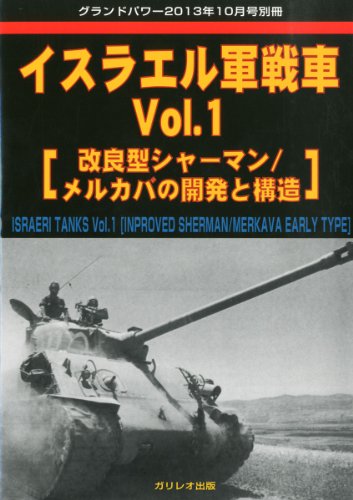 楽天 無料電子書籍 イスラエル軍戦車 Vol.1 (グランドパワー2013年10月号別冊) バイ
