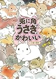 兎に角うさぎがかわいい  -うさ道の極意-