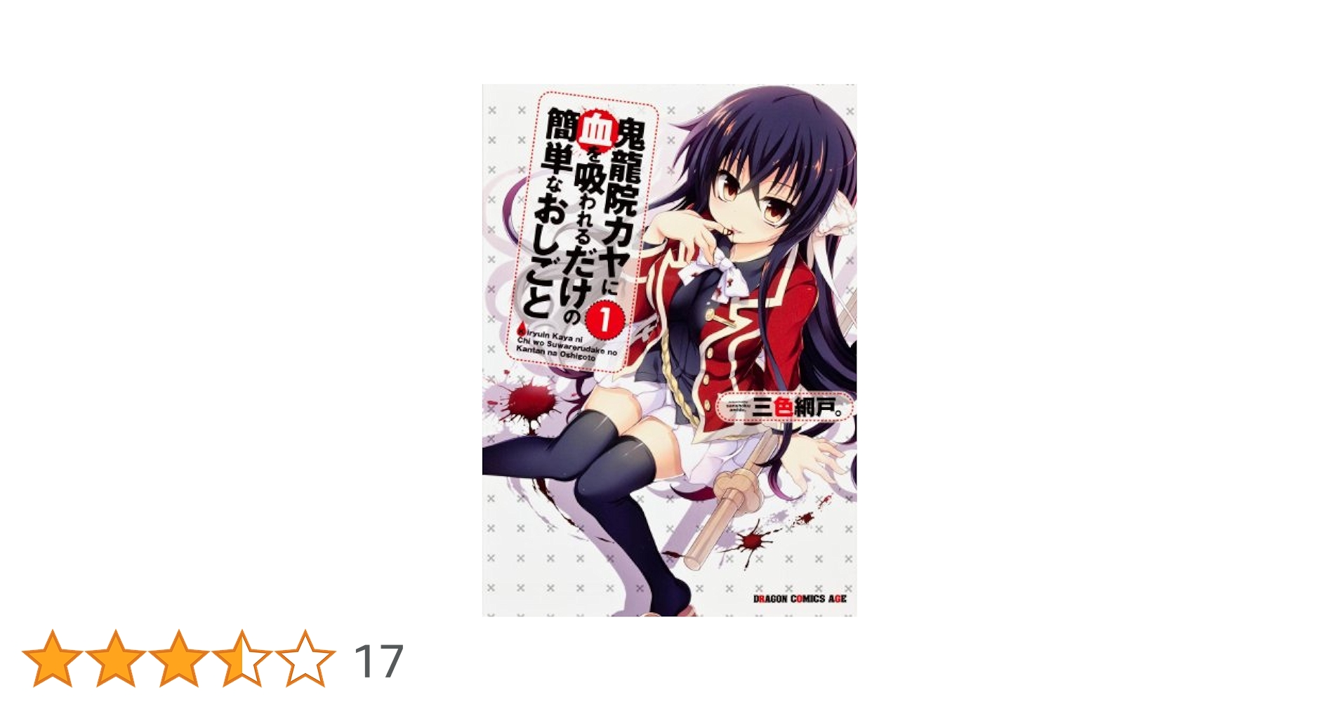 Amazon.co.jp: 鬼龍院カヤに血を吸われるだけの簡単なおしごと 1