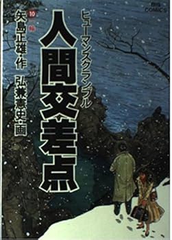 Tankobon Hardcover Human intersection (Human scramble) (10) (Big Comics) (1986) ISBN: 4091804004 [Japanese Import] Book