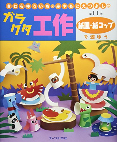 きむらゆういち・みやもとえつよしのガラクタ工作〈第11巻〉紙皿・紙コップで遊ぼう (きむらゆういち・みやもとえつよしのガラクタ工作 第 11巻)