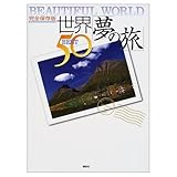 完全保存版 世界「夢の旅」BEST50 完全保存版