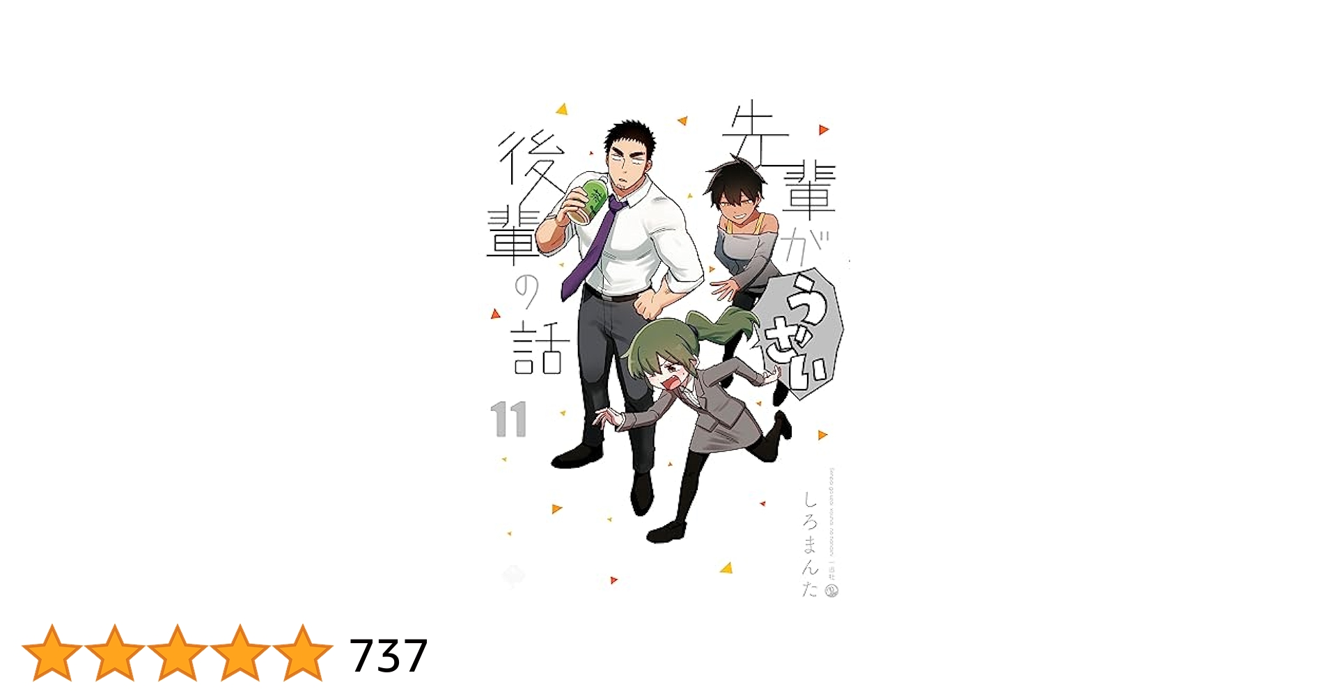 先輩がうざい後輩の話: 11 (comic POOL) | しろまんた | マンガ