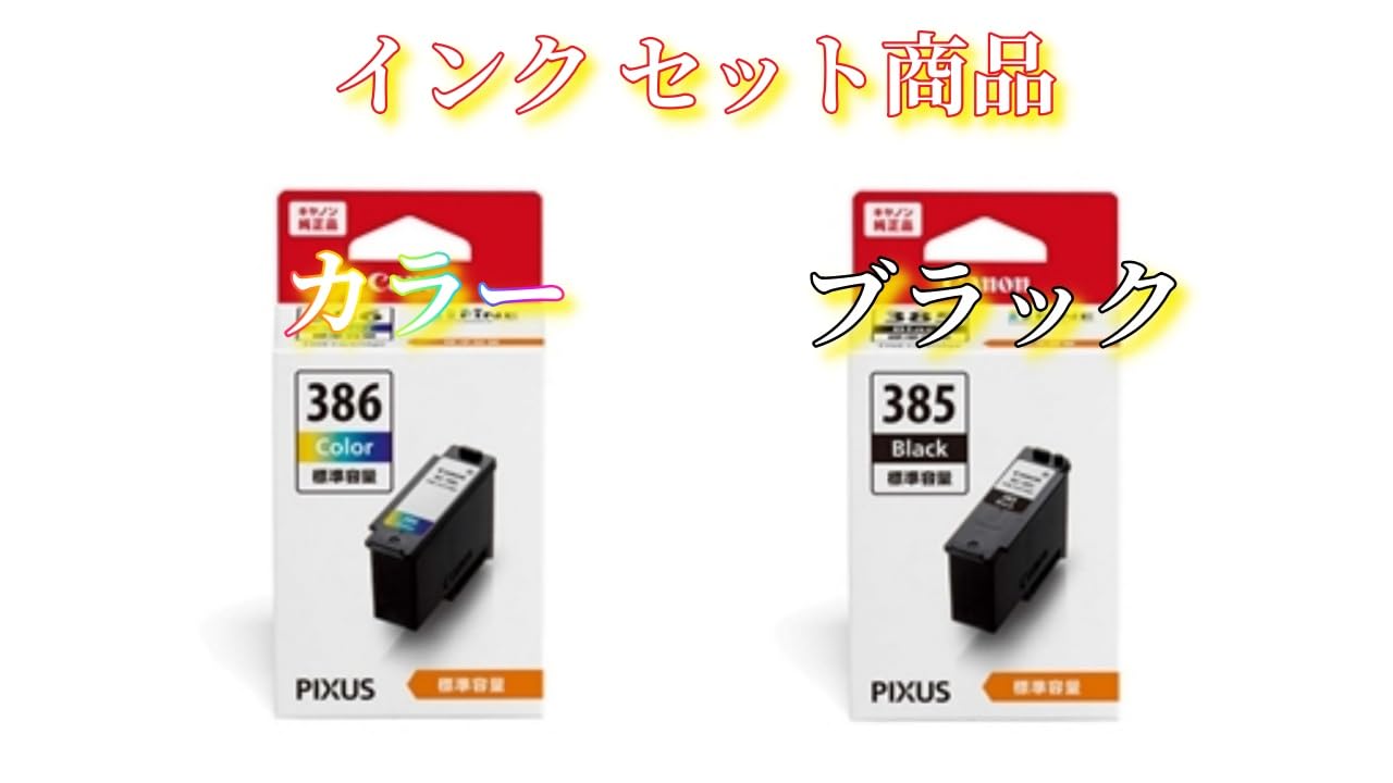 Amazon.co.jp: 【純正品セット商品】CanonインクカートリッジBC-386(3