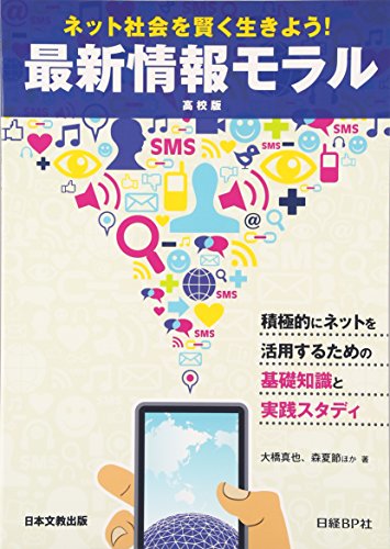 ネット社会を賢く生きよう!最新情報モラル 高校版
