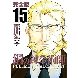 Amazon.co.jp: 鋼の錬金術師 完全版 全18巻セット : 本