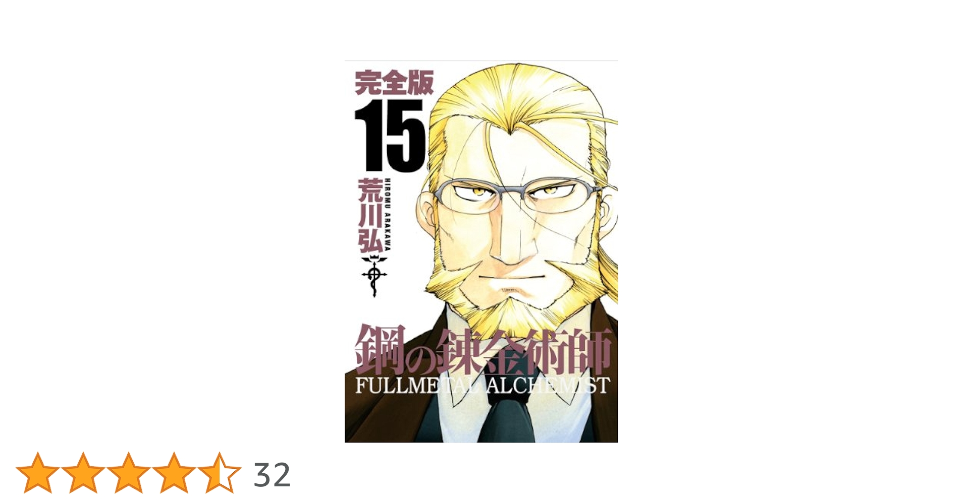 Amazon.co.jp: 鋼の錬金術師 完全版(15) (ガンガンコミックス