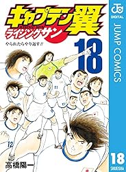 Amazon.co.jp: キャプテン翼 ライジングサン 20 (ジャンプ