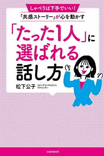 Amazon Co Jp たった1人 に選ばれる人の話し方 しゃべりは下手でいい 共感ストーリー が心を動かす Ebook 松下 公子 本