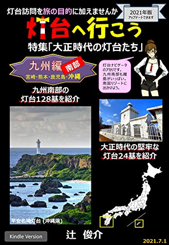 Amazon Com Lets Go To The Lighthouse South Kyushu Would You Like To Add A Visit To The Lighthouse To The Purpose Of Your Trip Chiisaiakari Japanese Edition Ebook Tsuji Shunsuke Kindle