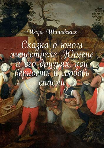 Сказка о юном менестреле Юргене и его друзьях, кои верность и любовь спасли: Новелла-сказка (Russian Edition)