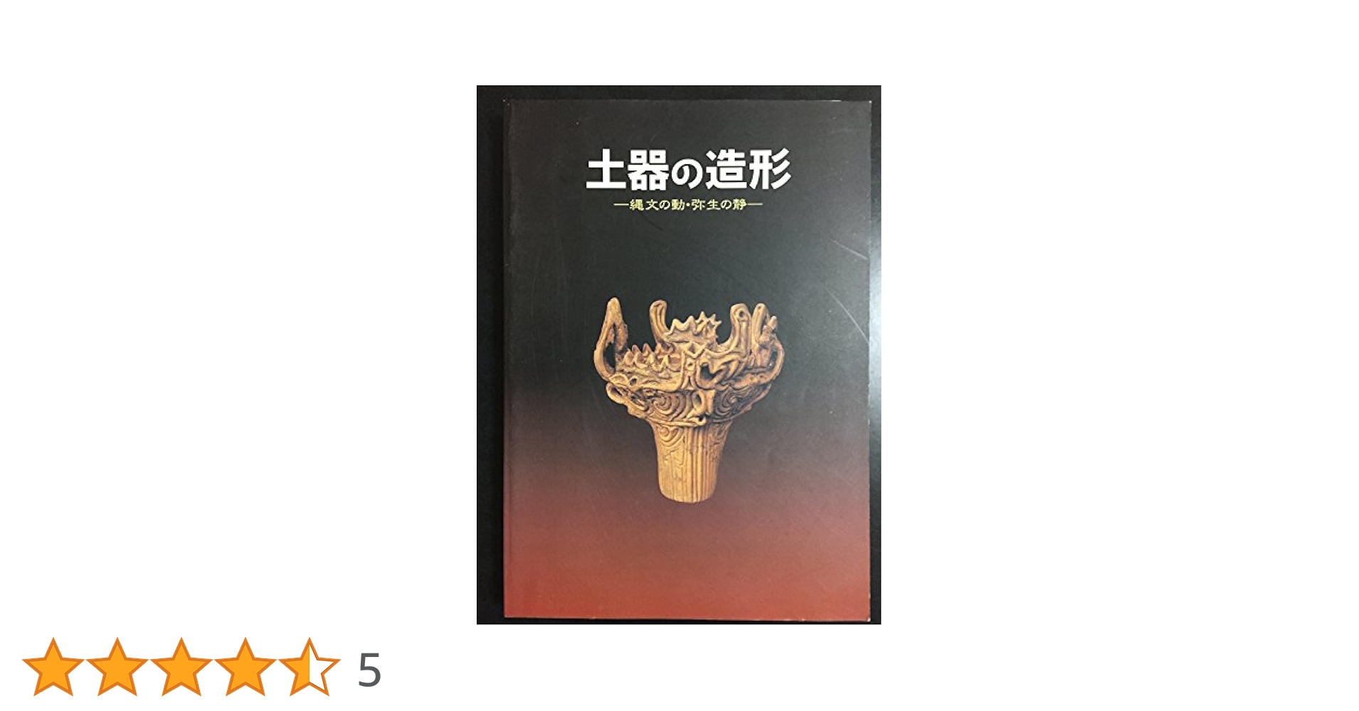 土器の造形　展示会図録  特別展図録　土器の造形　縄文の動・弥生の静 Amazon.co.jp: 特別展図録 土器の造形 縄文の動・弥生の静