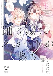踊り場にスカートが鳴る: 6【イラスト特典付】 (百合姫コミックス)