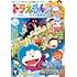 ドラえもんライフ2025春号～サンドウィッチマンセレクション～
