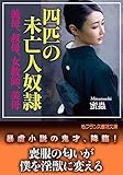 四匹の未亡人奴隷　義母、叔母、女教師、美母 (フランス書院文庫)
